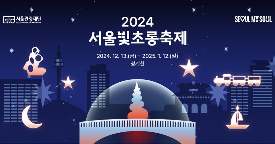 2024 Seoul Lantern Festival